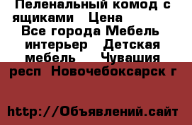 Пеленальный комод с ящиками › Цена ­ 2 000 - Все города Мебель, интерьер » Детская мебель   . Чувашия респ.,Новочебоксарск г.